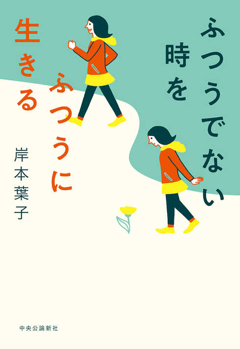 『ふつうでない時をふつうに生きる』（中央公論新社）