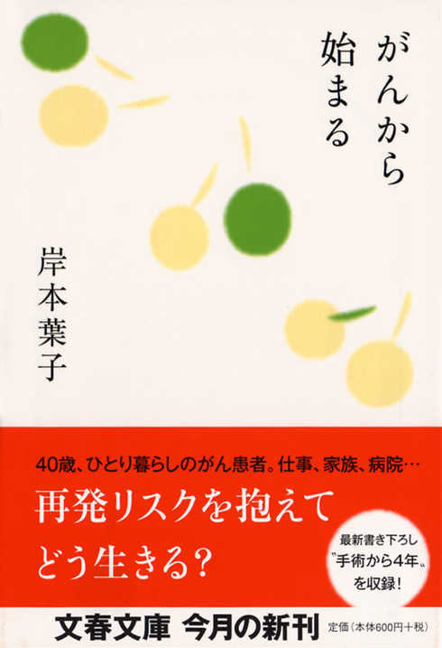 『がんから始まる』（文春春秋）