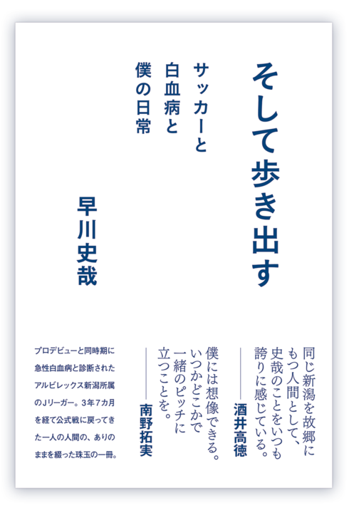 『そして歩き出す　サッカーと白血病と僕の日常』