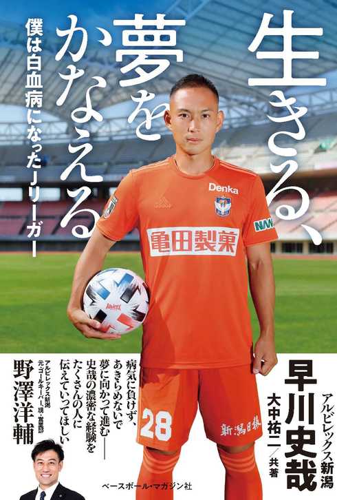 『生きる、夢をかなえる　僕は白血病になったJリーガー』