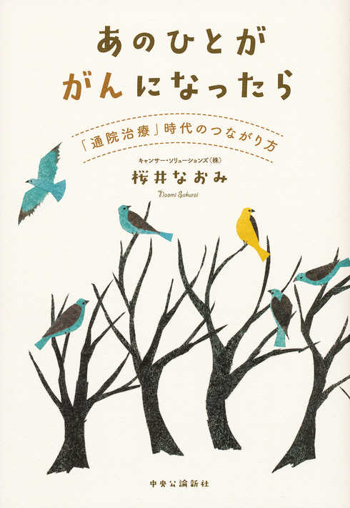 あのひとががんになったら