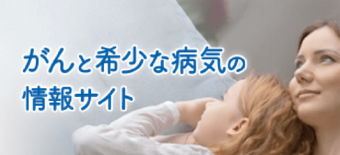 がんと希少な病気の情報サイト