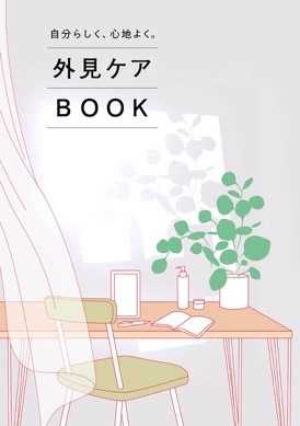 外見ケアBOOK~自分らしく、心地よく。～