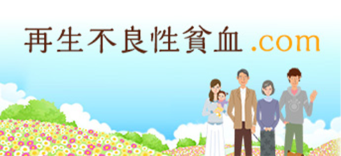 再生不良性貧血