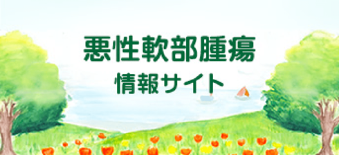 悪性軟部腫瘍