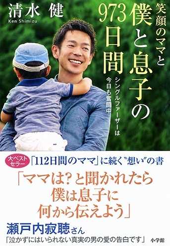 『笑顔のママと僕と息子の973日間』