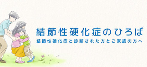 結節性硬化症のひろば