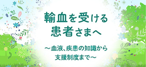 輸血を受ける患者さまへ
