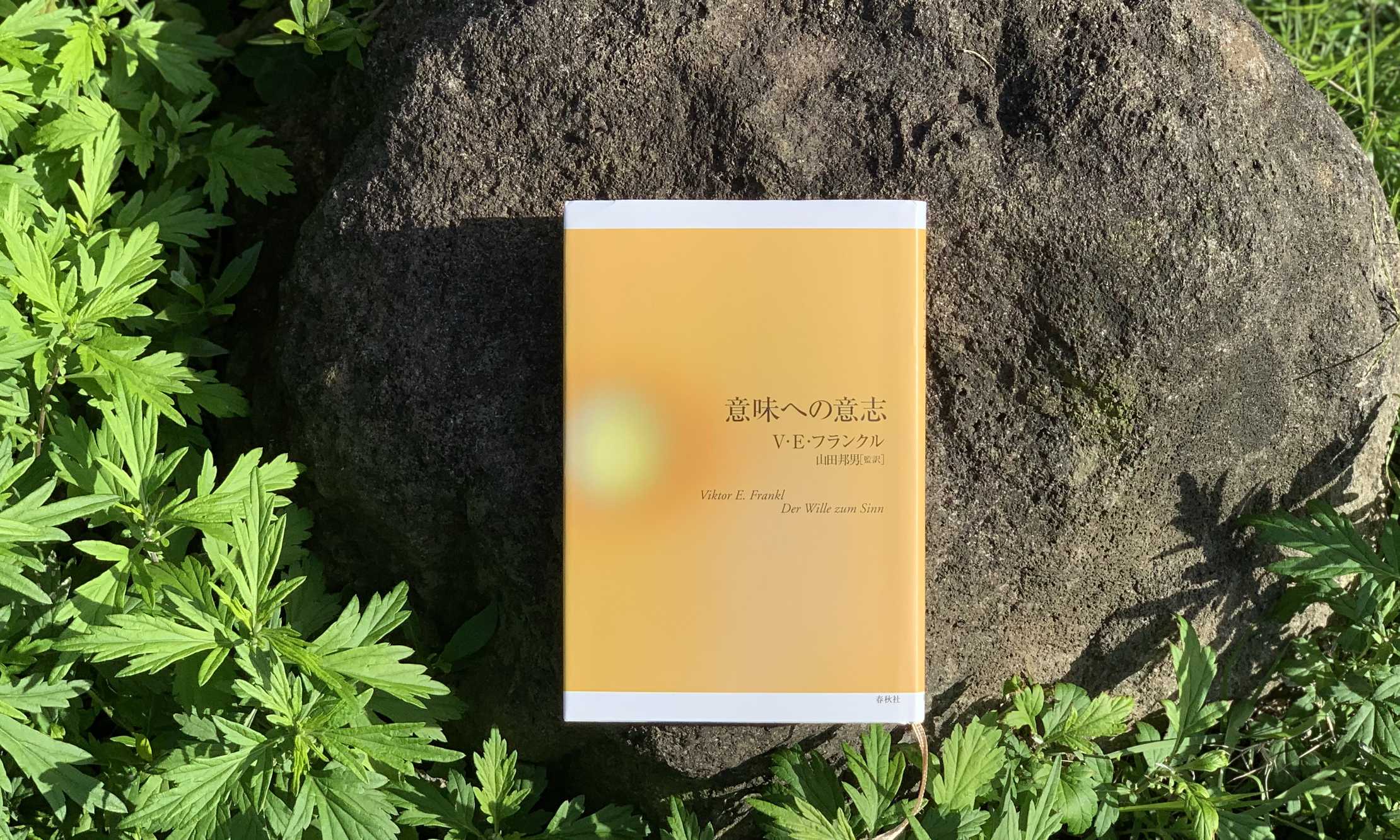 『意味への意志』V・E・フランクル著