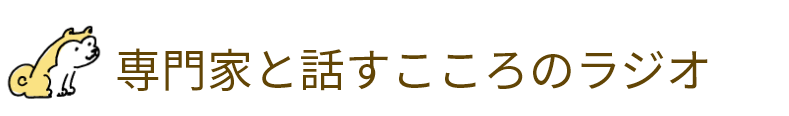 専門家と話すこころのラジオ