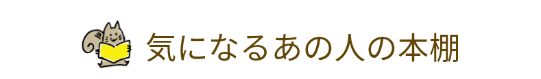 気になるあの人の本棚