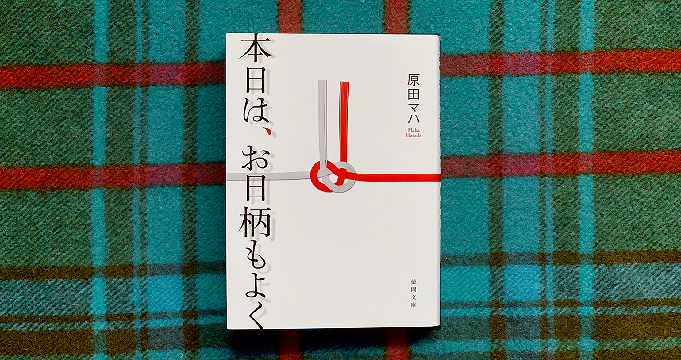 「本日は、お日柄もよく」