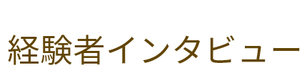 経験者インタビュー