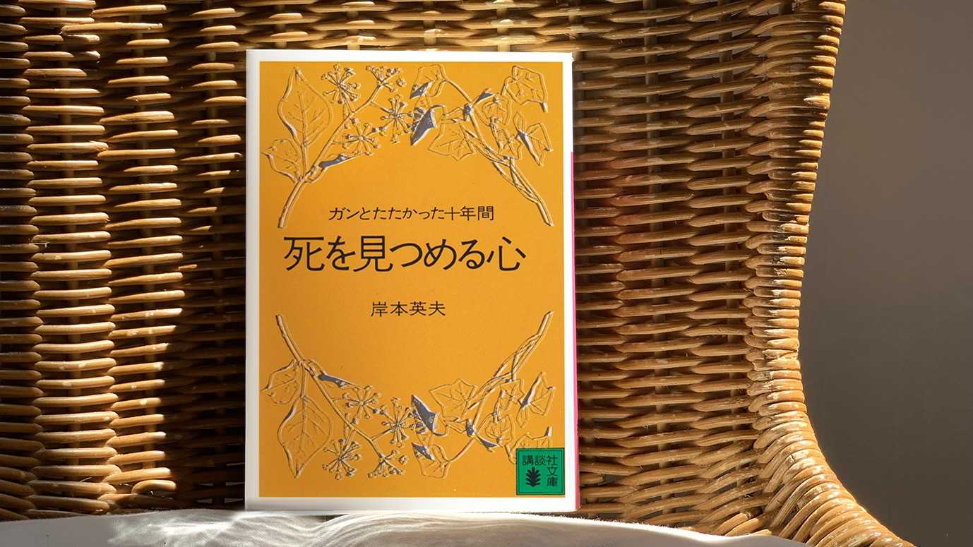 死を見つめる心