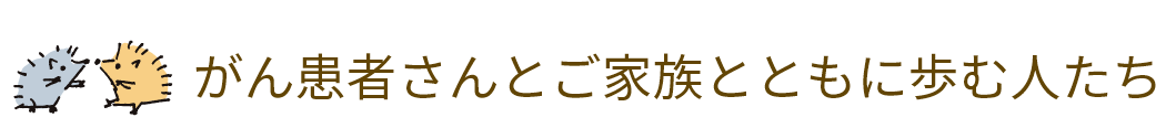 がん患者さんとご家族とともに歩む人たち