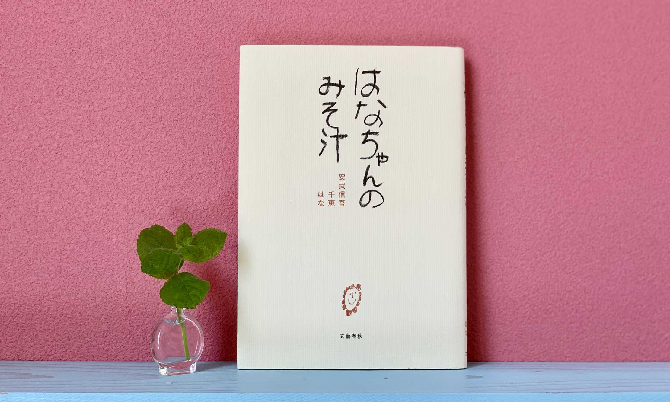 『はなちゃんのみそ汁』