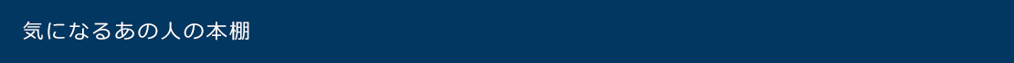 気になるあの人の本棚