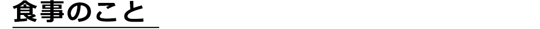 食事のこと