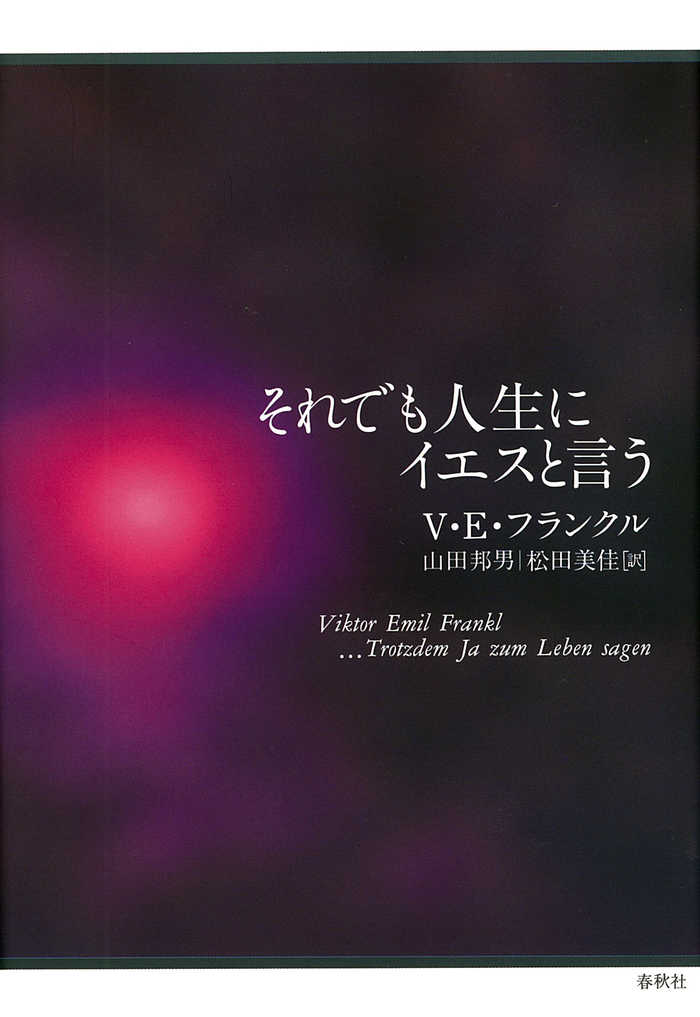 『それでも人生にイエスと言う』