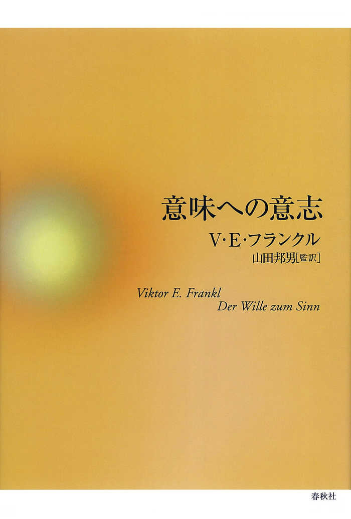 『意味への意志』