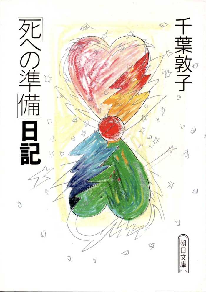 死への準備日記