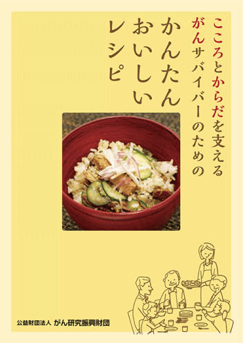 食事1 - がんサバイバーのためのレシピ