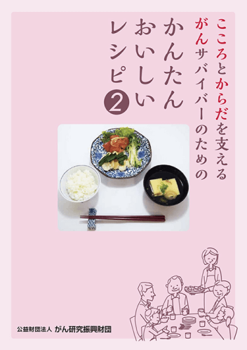 食事2 - がんサバイバーのためのレシピ