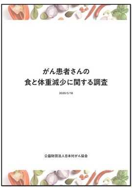 日本対がん協会_資料