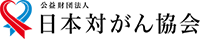 日本対がん協会_ロゴ