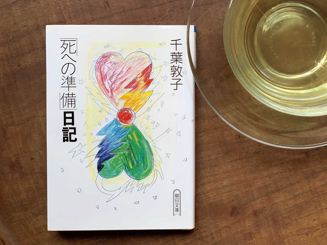 死への準備日記