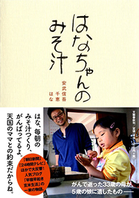 『はなちゃんのみそ汁』