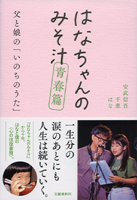 『はなちゃんのみそ汁　青春編　父と娘の「いのちのうた」』